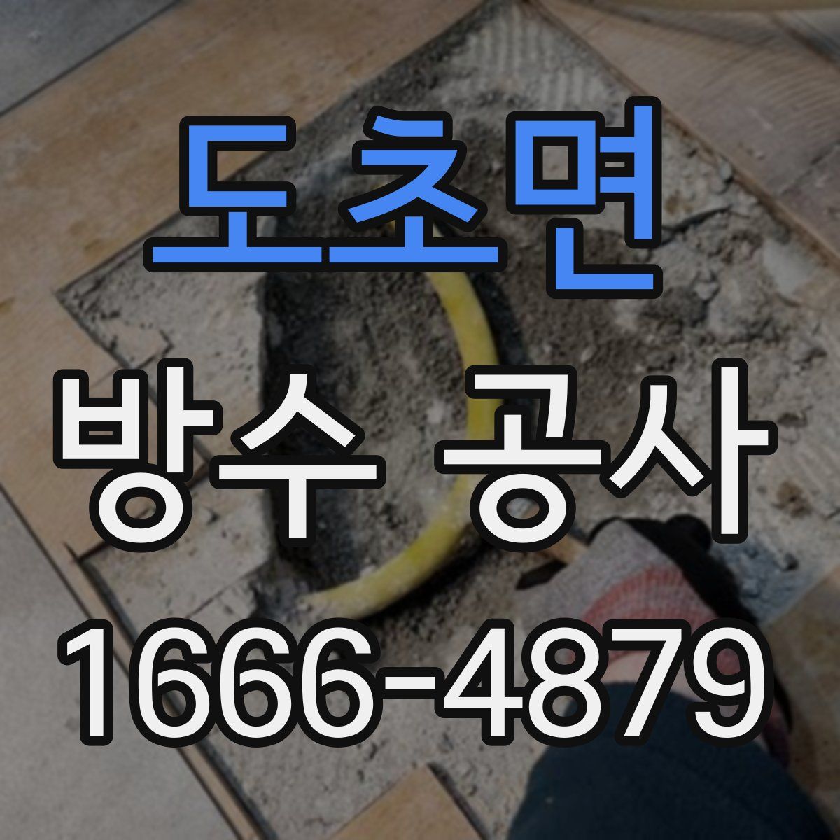 도초면 방수 공사