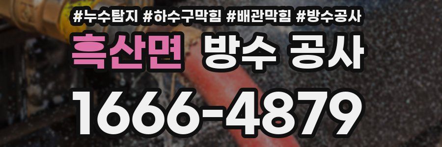 흑산면 방수 공사