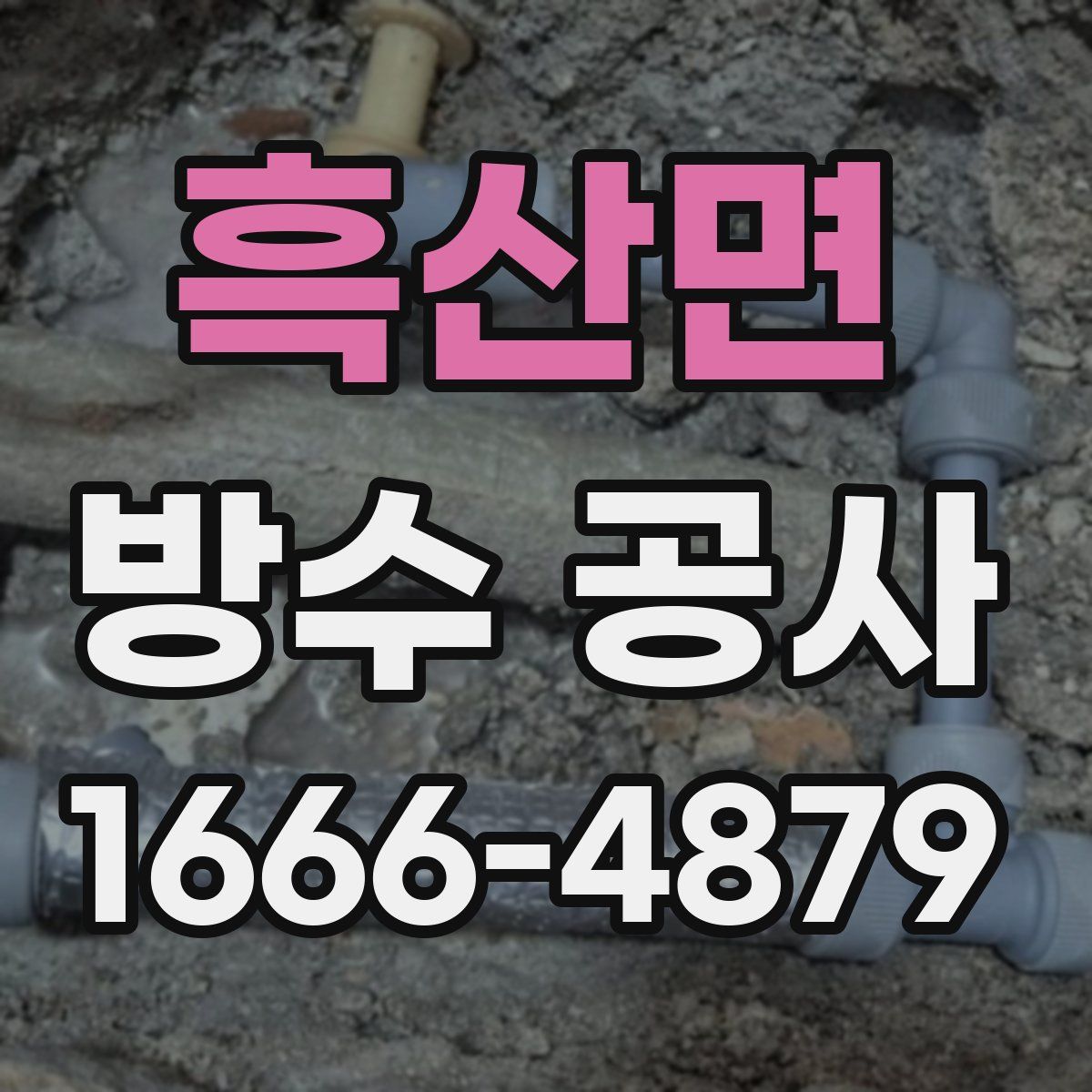 흑산면 방수 공사