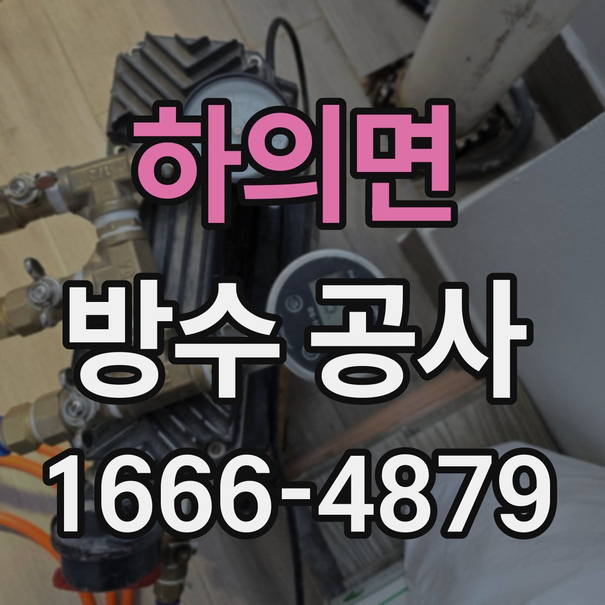 하의면 방수 공사