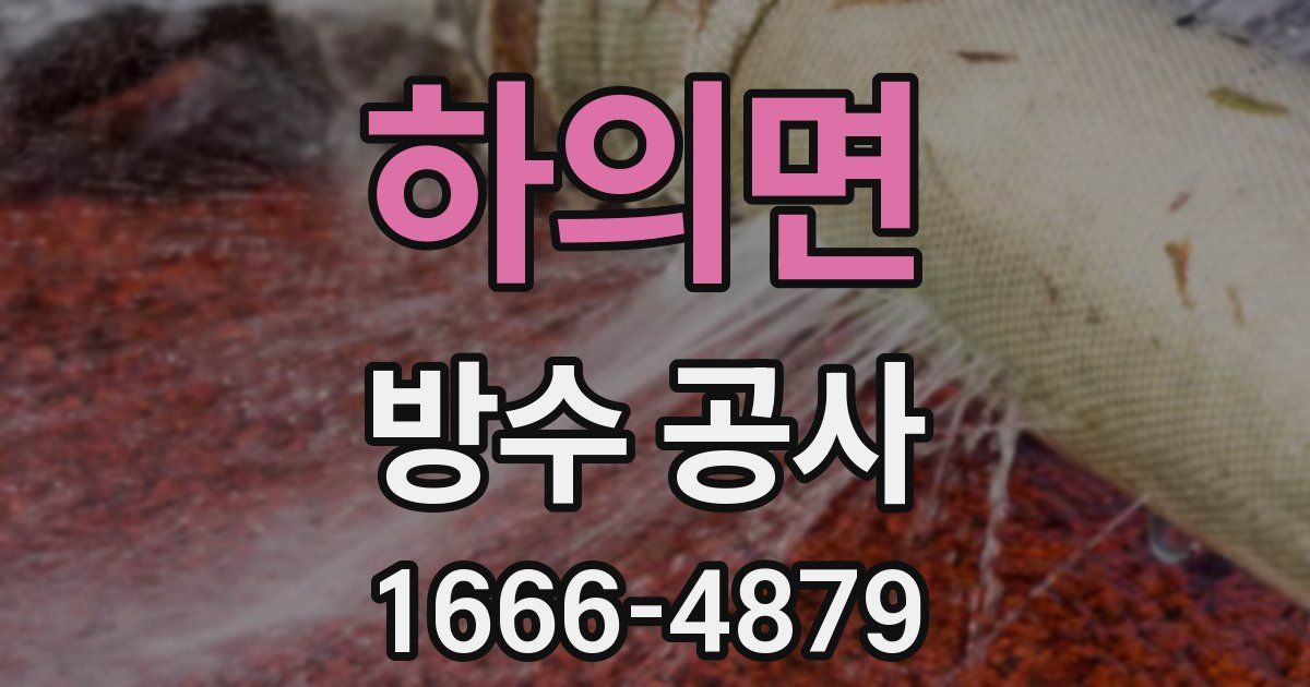 하의면 방수 공사