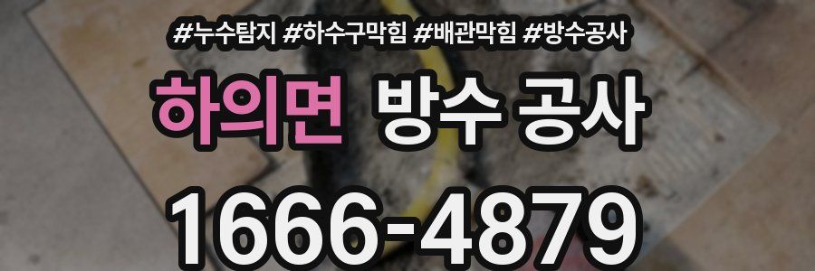 하의면 방수 공사