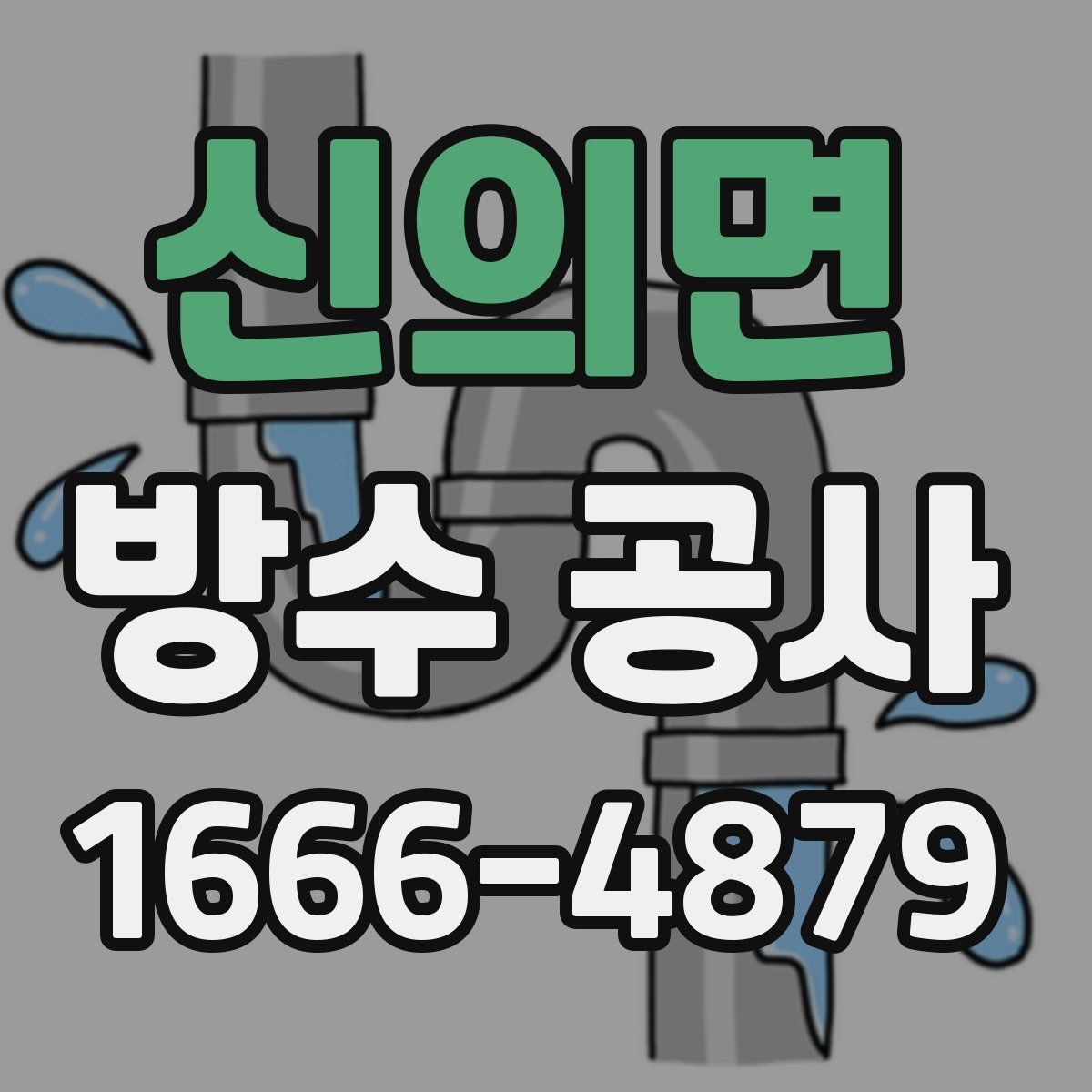 신의면 방수 공사