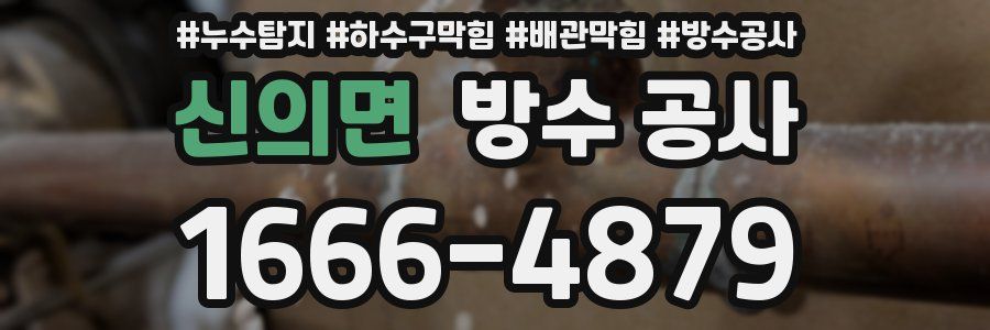 신의면 방수 공사