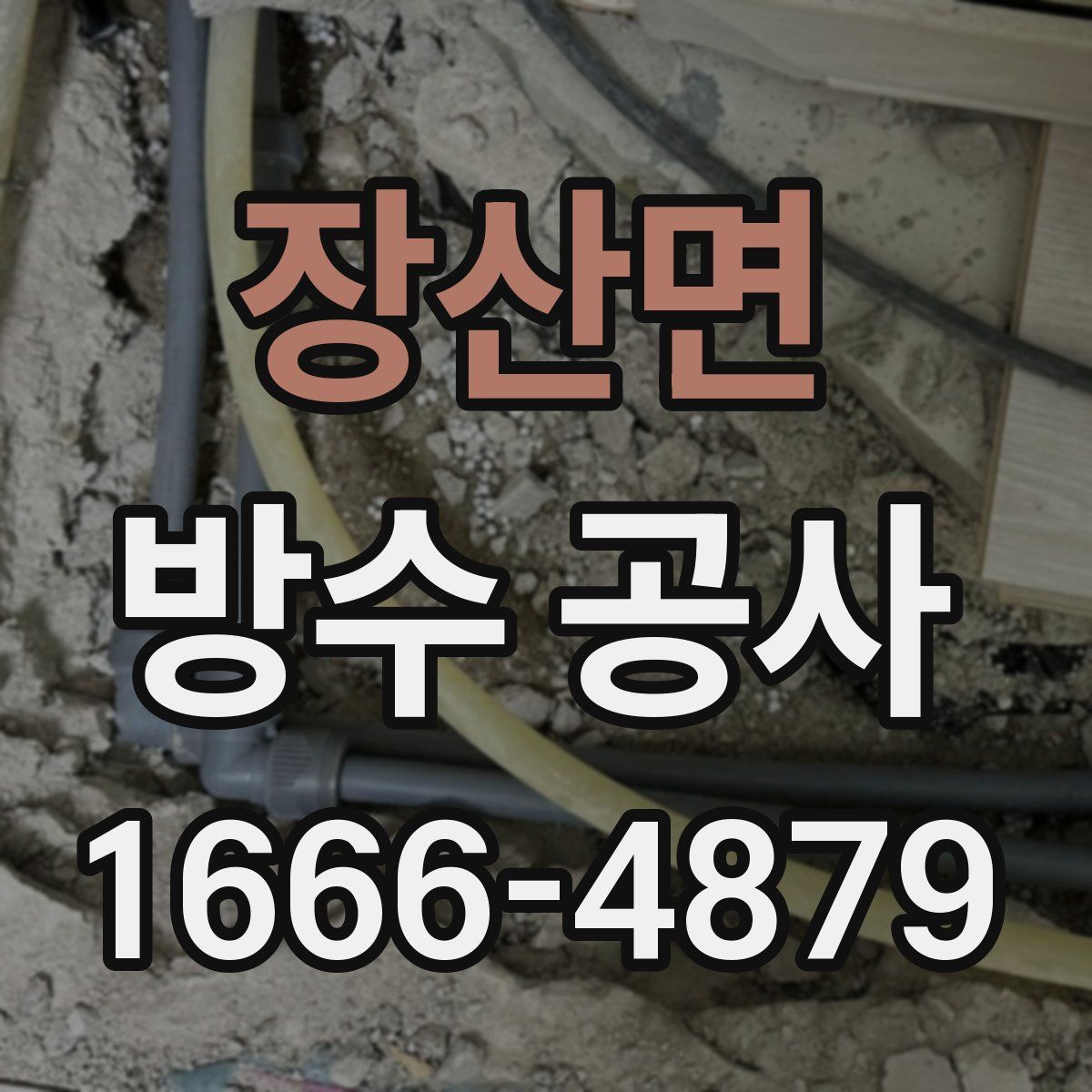 장산면 방수 공사