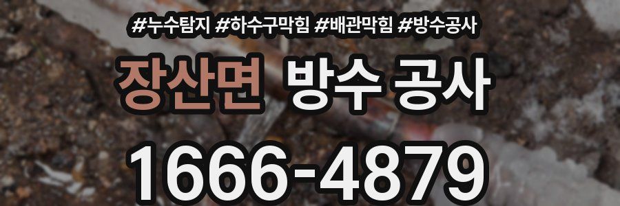 장산면 방수 공사