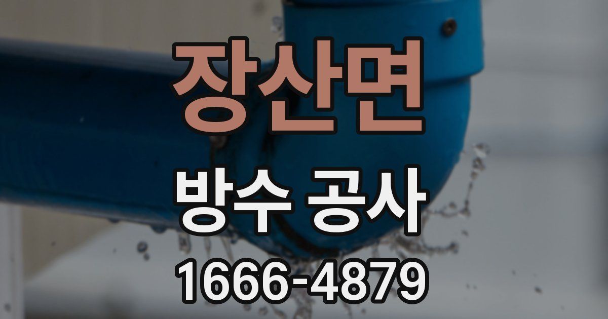 장산면 방수 공사