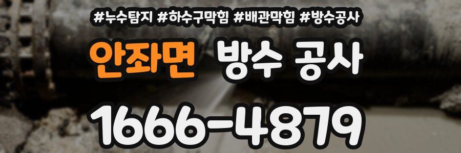안좌면 방수 공사