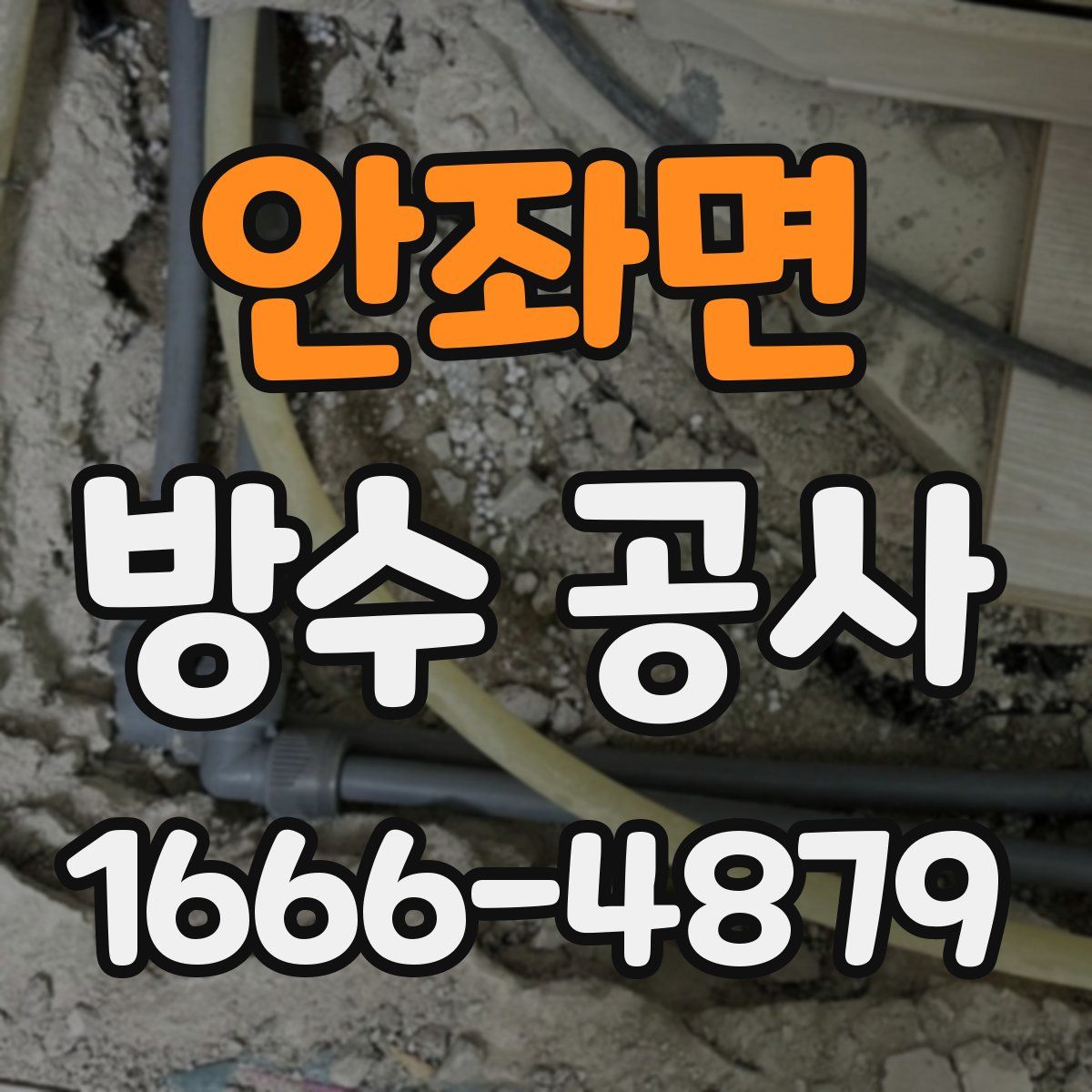 안좌면 방수 공사