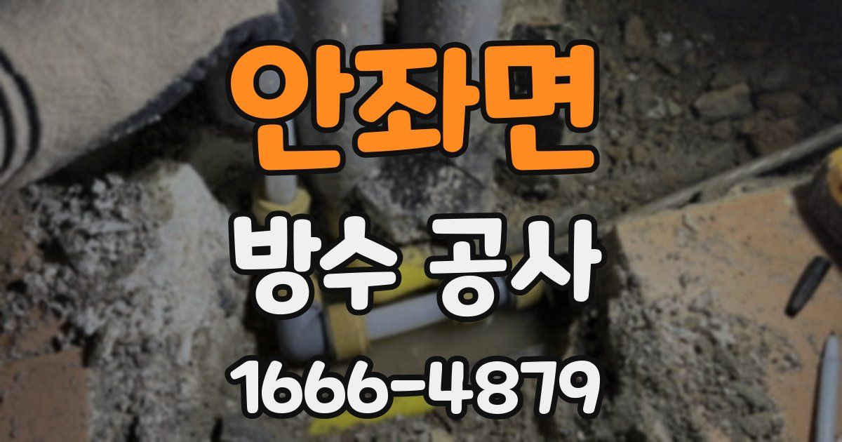 안좌면 방수 공사
