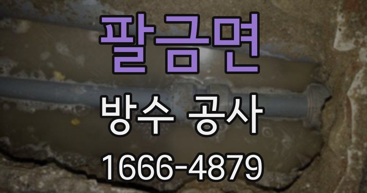 팔금면 방수 공사