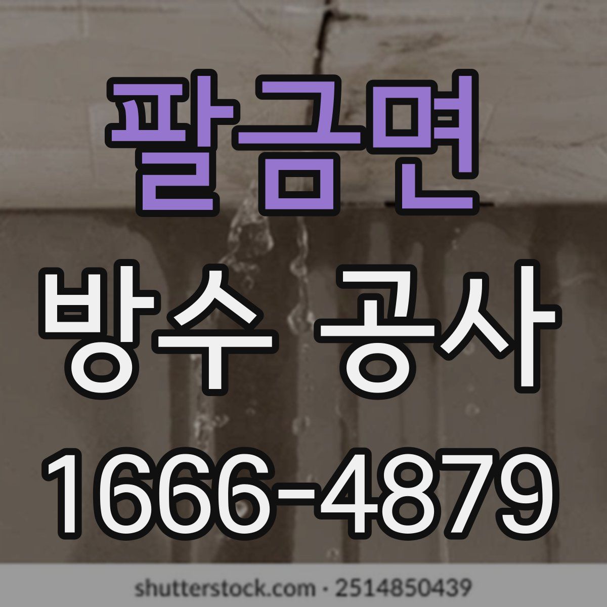 팔금면 방수 공사