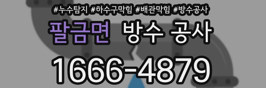 팔금면 방수 공사