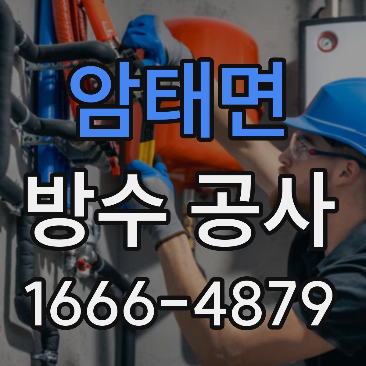 암태면 방수 공사