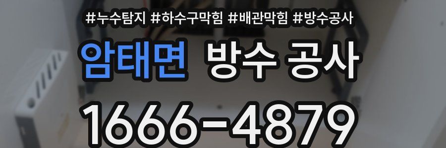 암태면 방수 공사