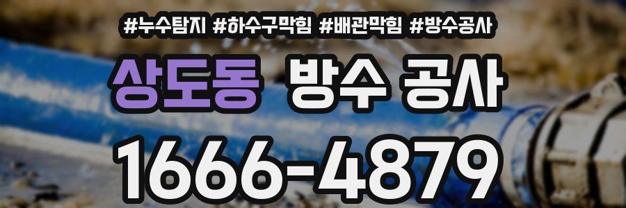 상도동 방수 공사