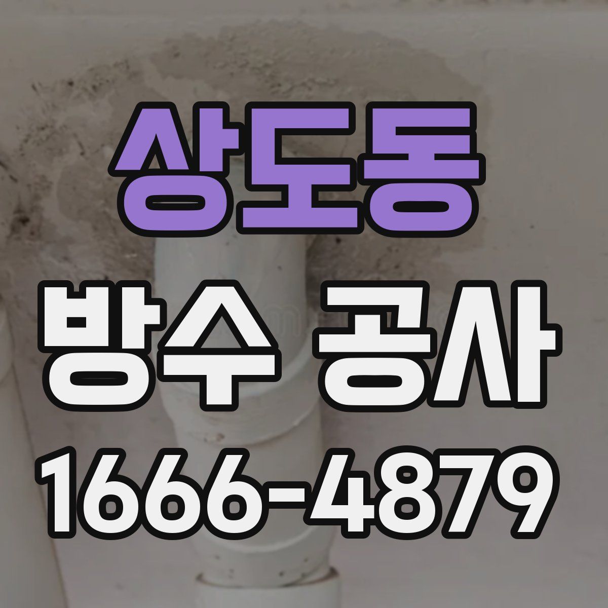 상도동 방수 공사