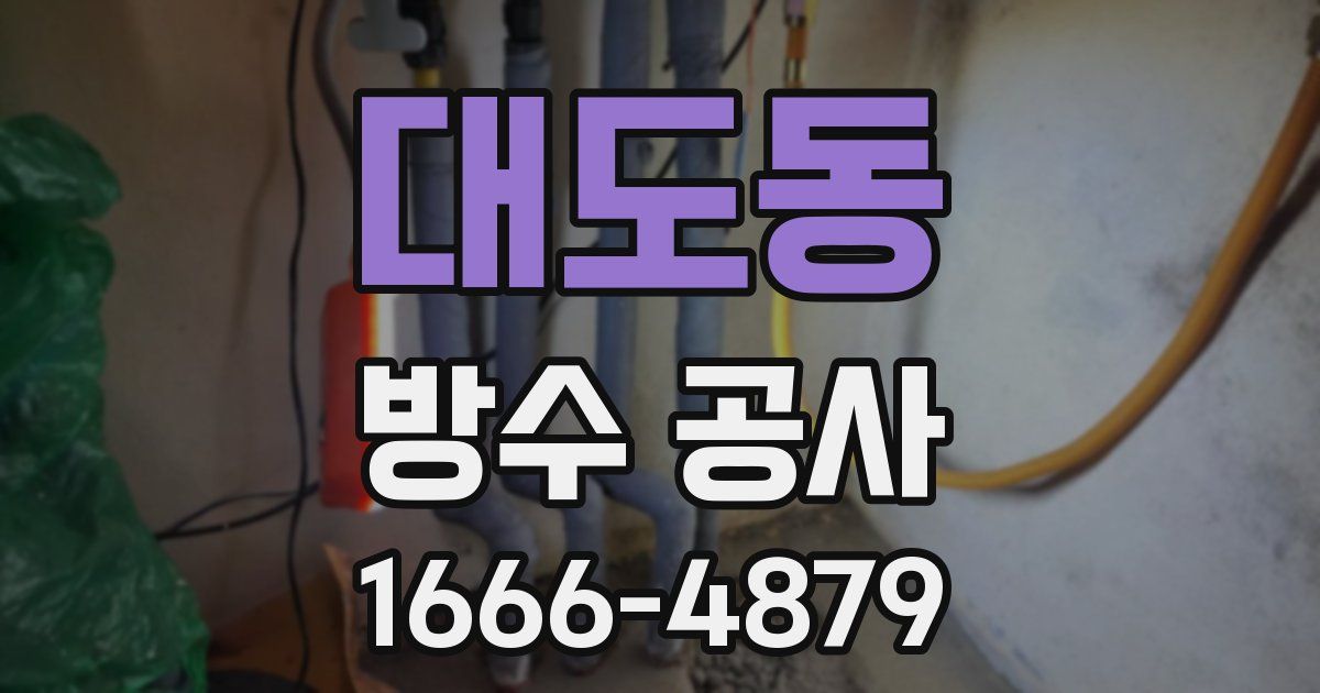 대도동 방수 공사