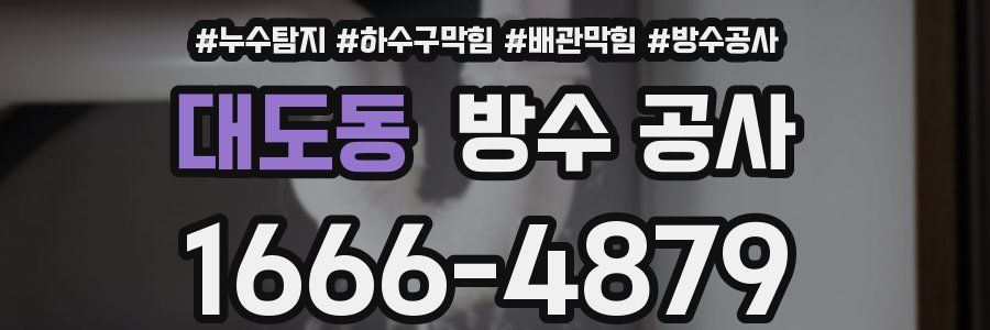 대도동 방수 공사