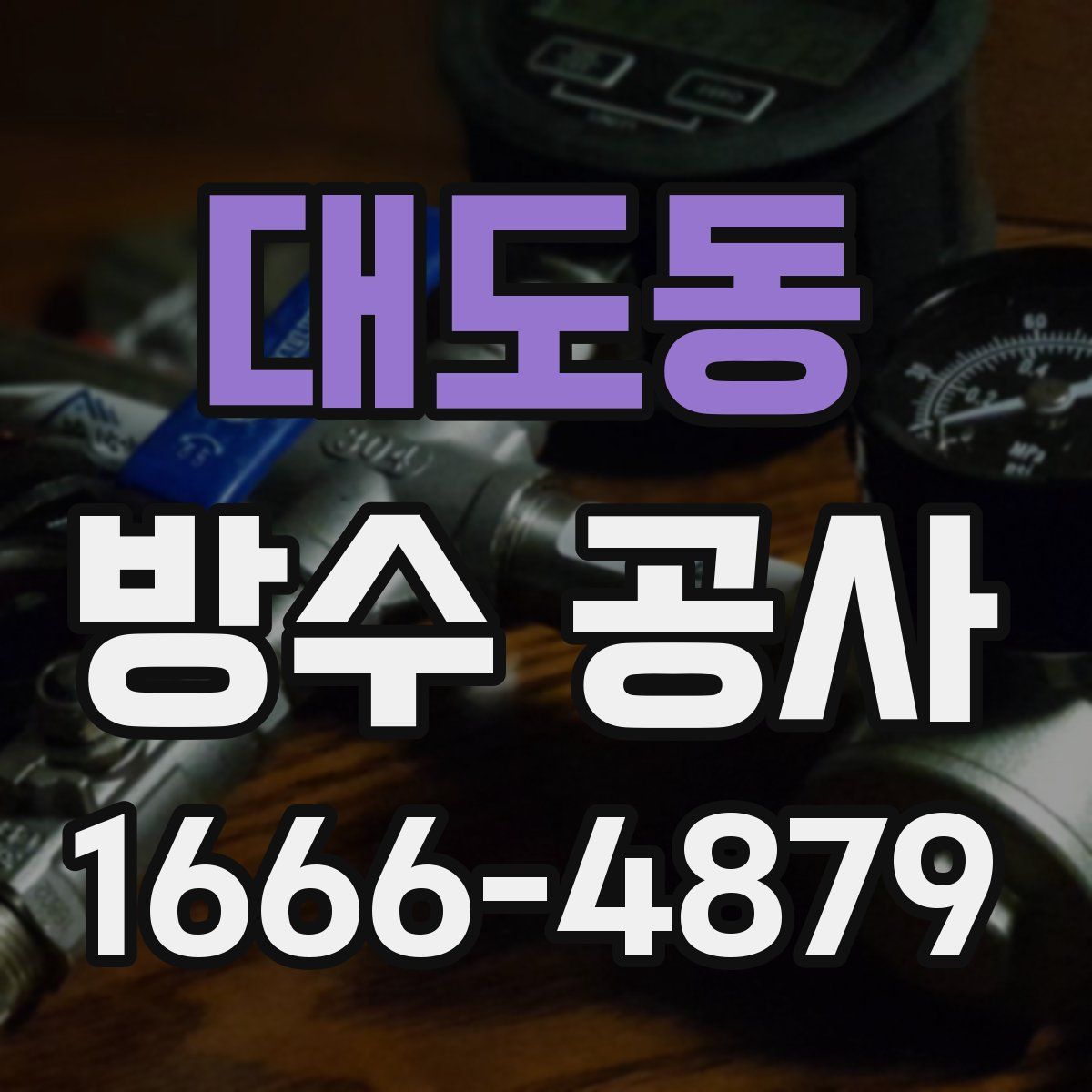 대도동 방수 공사