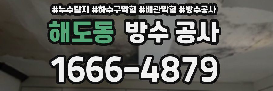 해도동 방수 공사