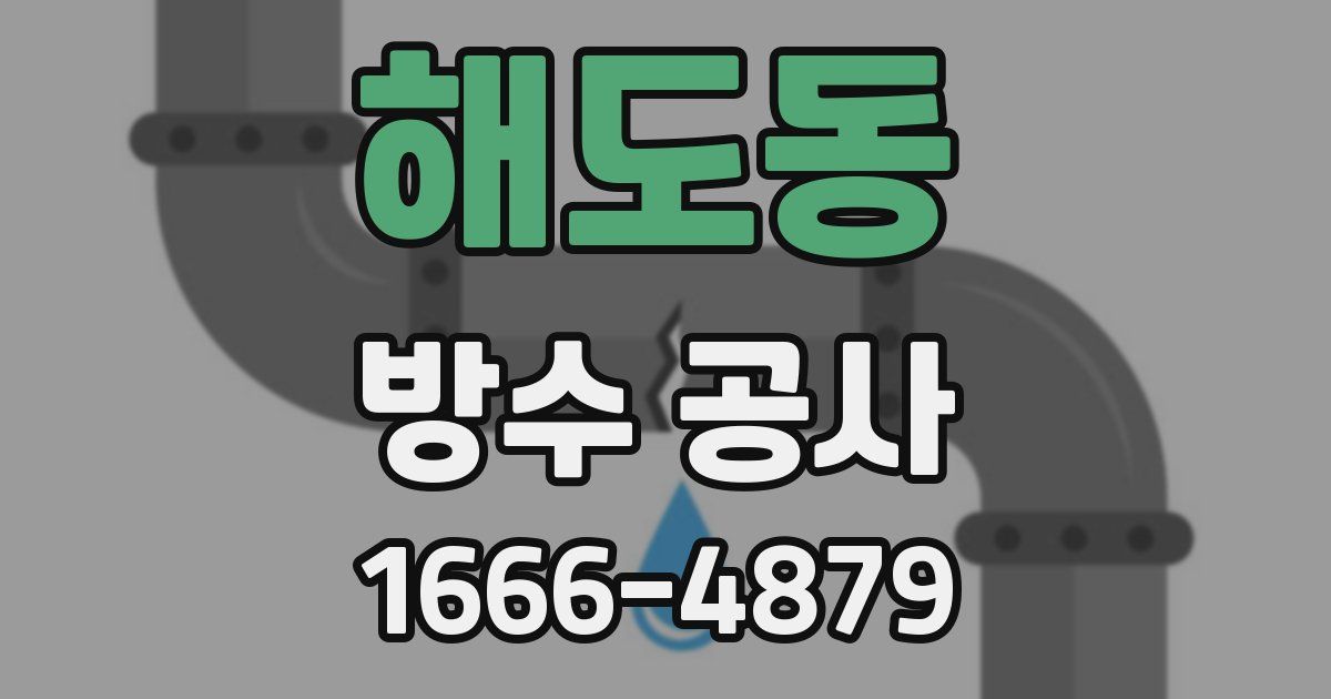 해도동 방수 공사