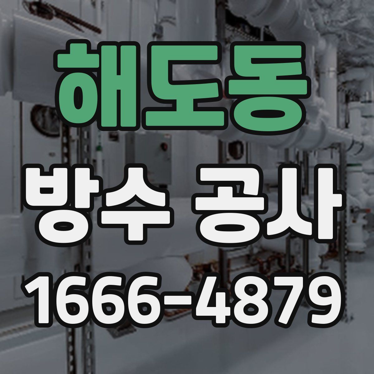 해도동 방수 공사