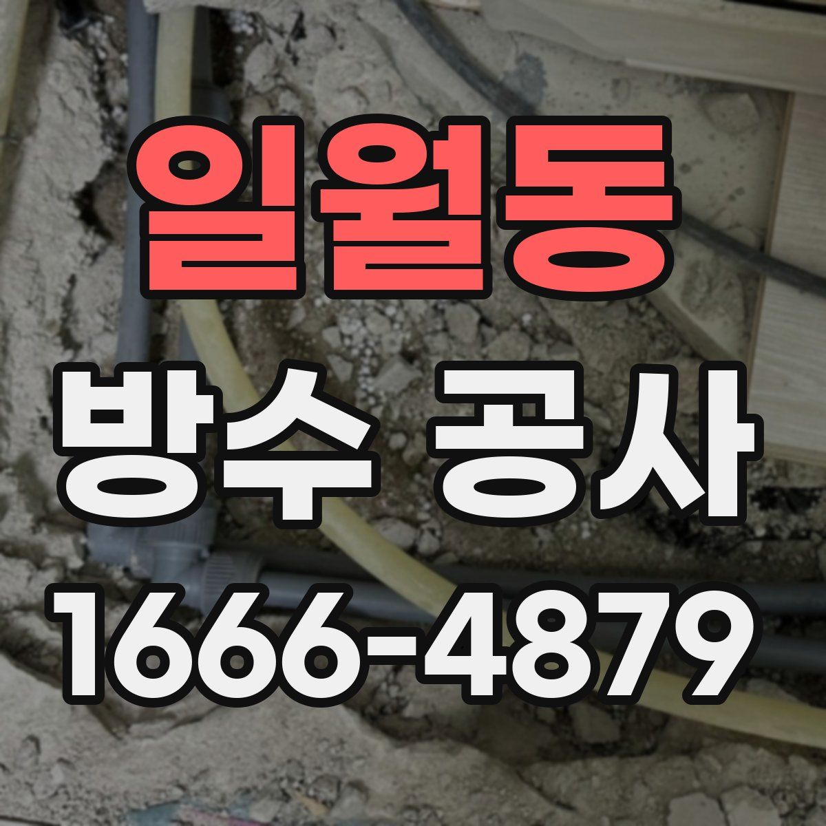 일월동 방수 공사