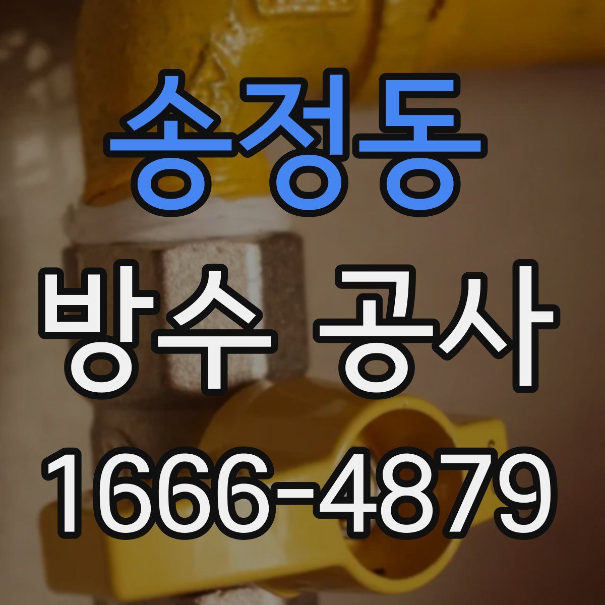송정동 방수 공사
