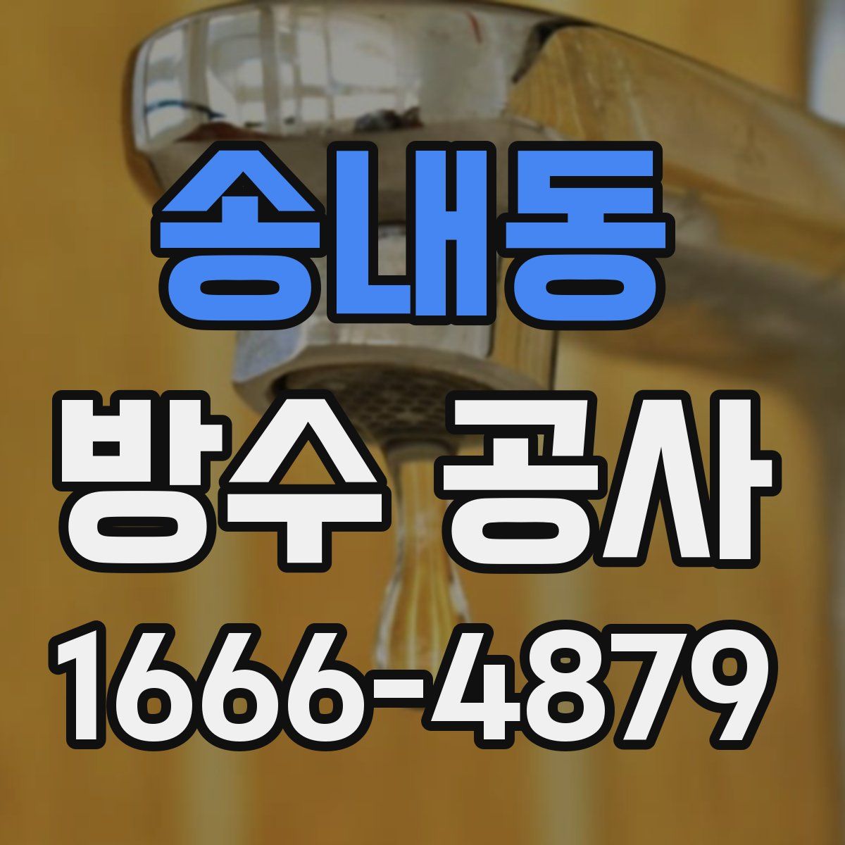 송내동 방수 공사