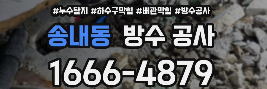 송내동 방수 공사