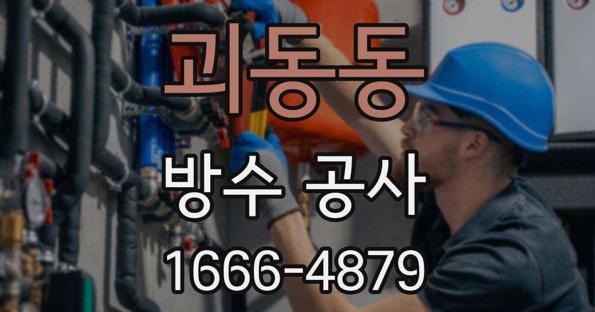 괴동동 방수 공사