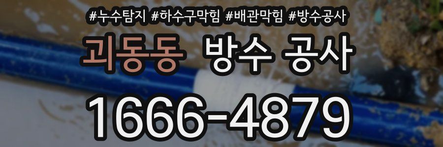 괴동동 방수 공사