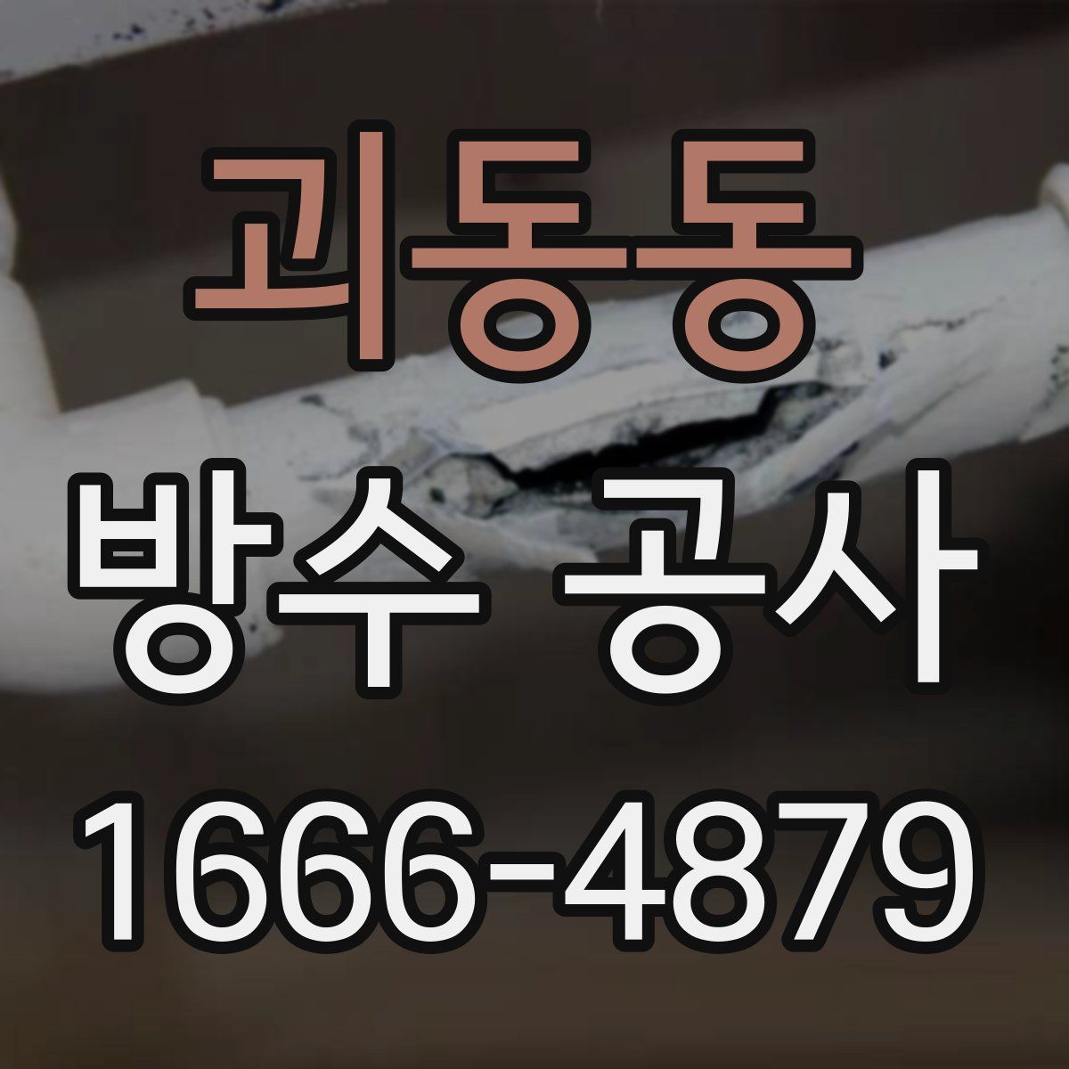 괴동동 방수 공사