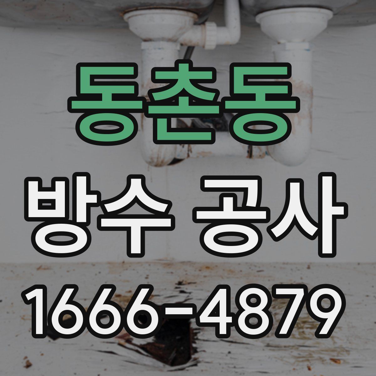 동촌동 방수 공사