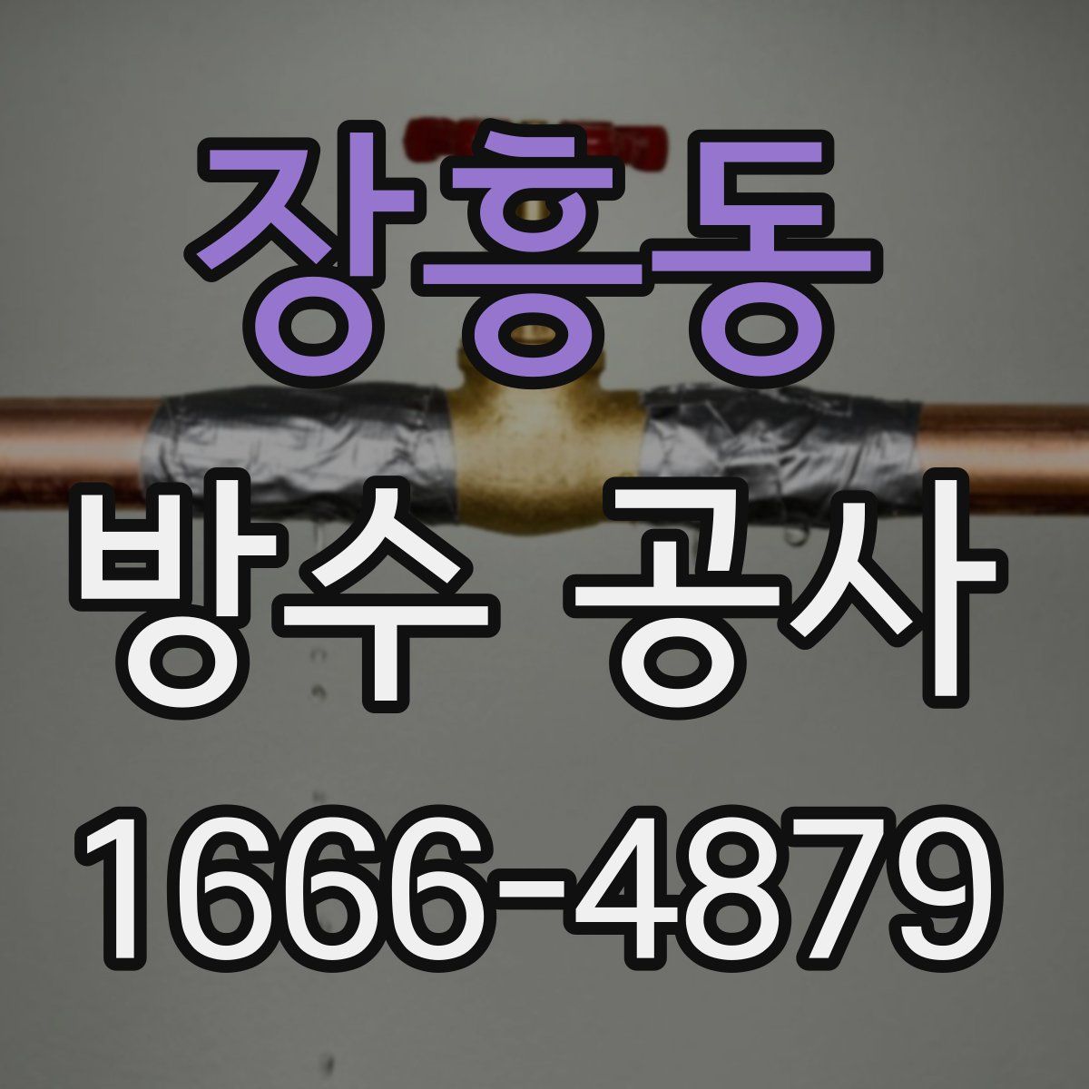 장흥동 방수 공사