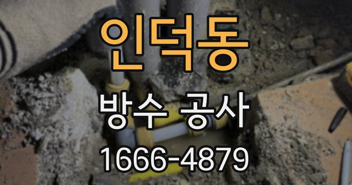 인덕동 방수 공사