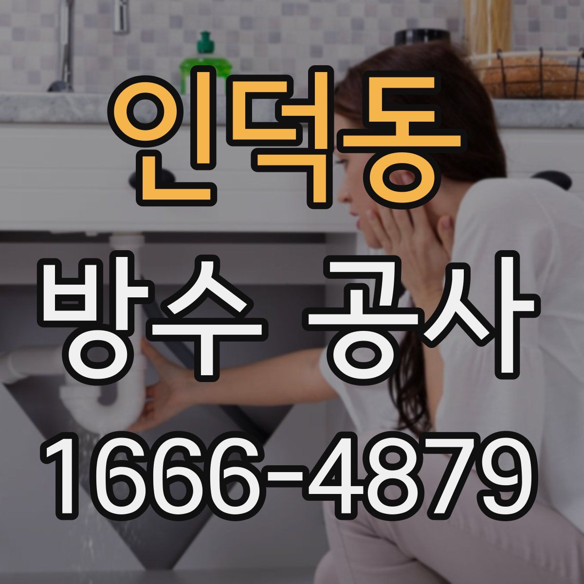 인덕동 방수 공사