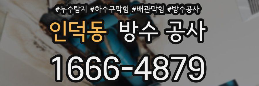 인덕동 방수 공사