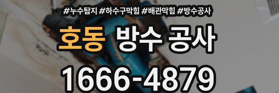 호동 방수 공사