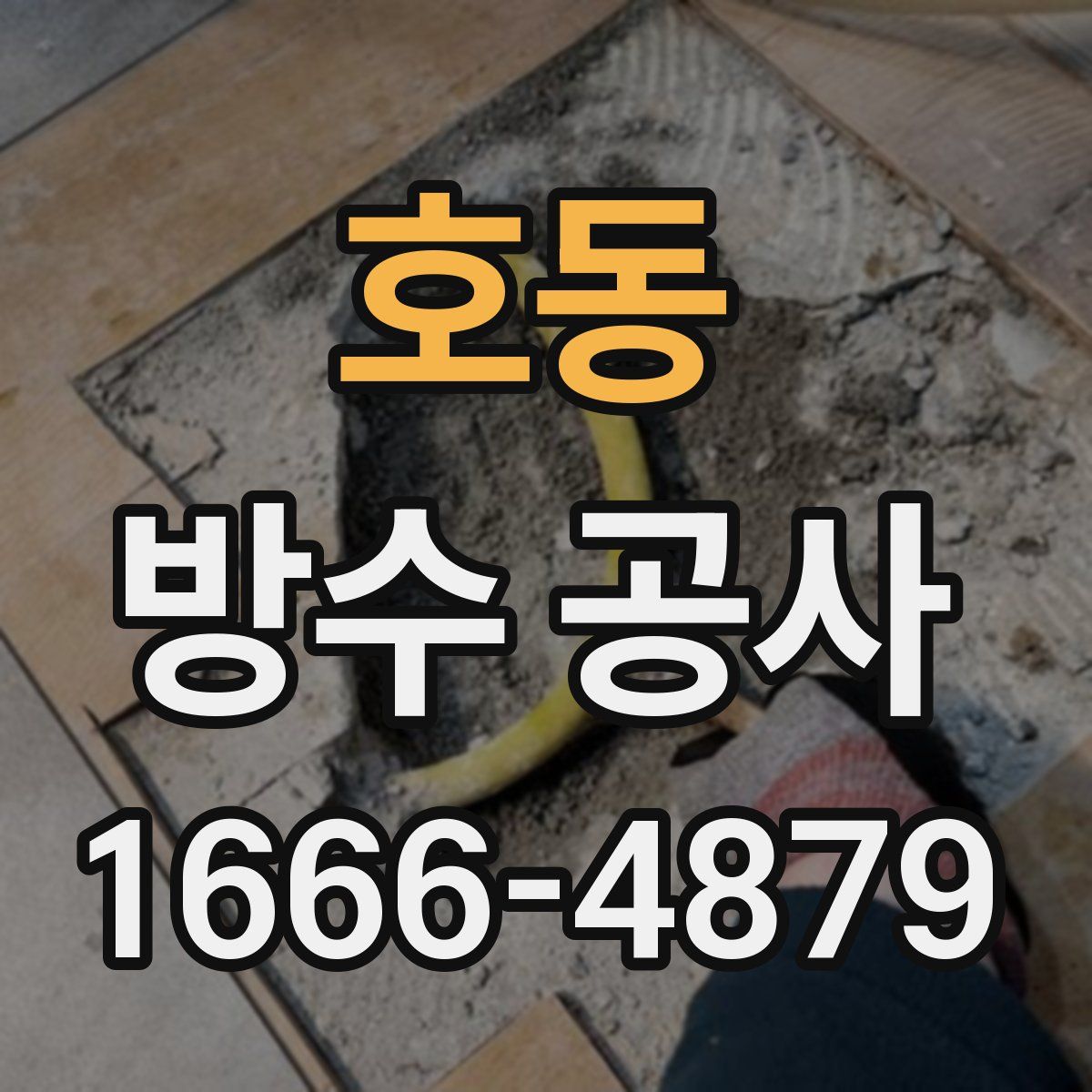 호동 방수 공사