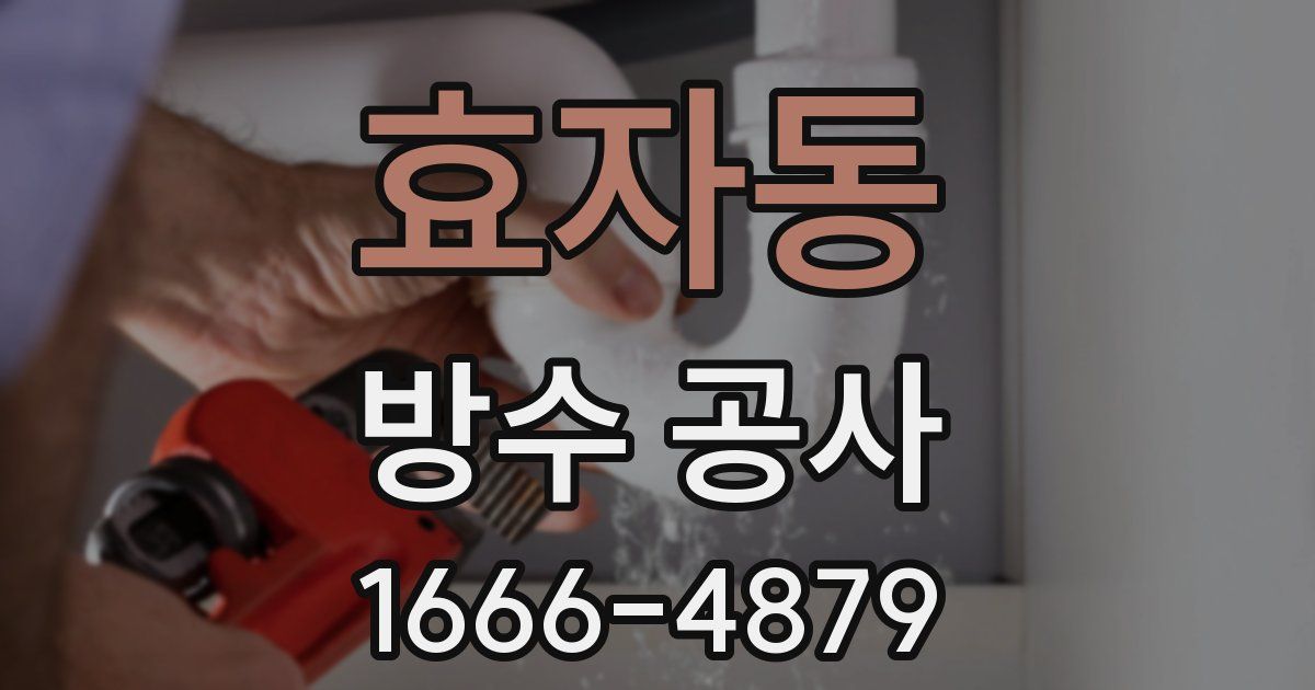 효자동 방수 공사