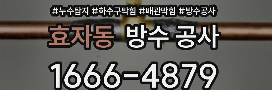 효자동 방수 공사