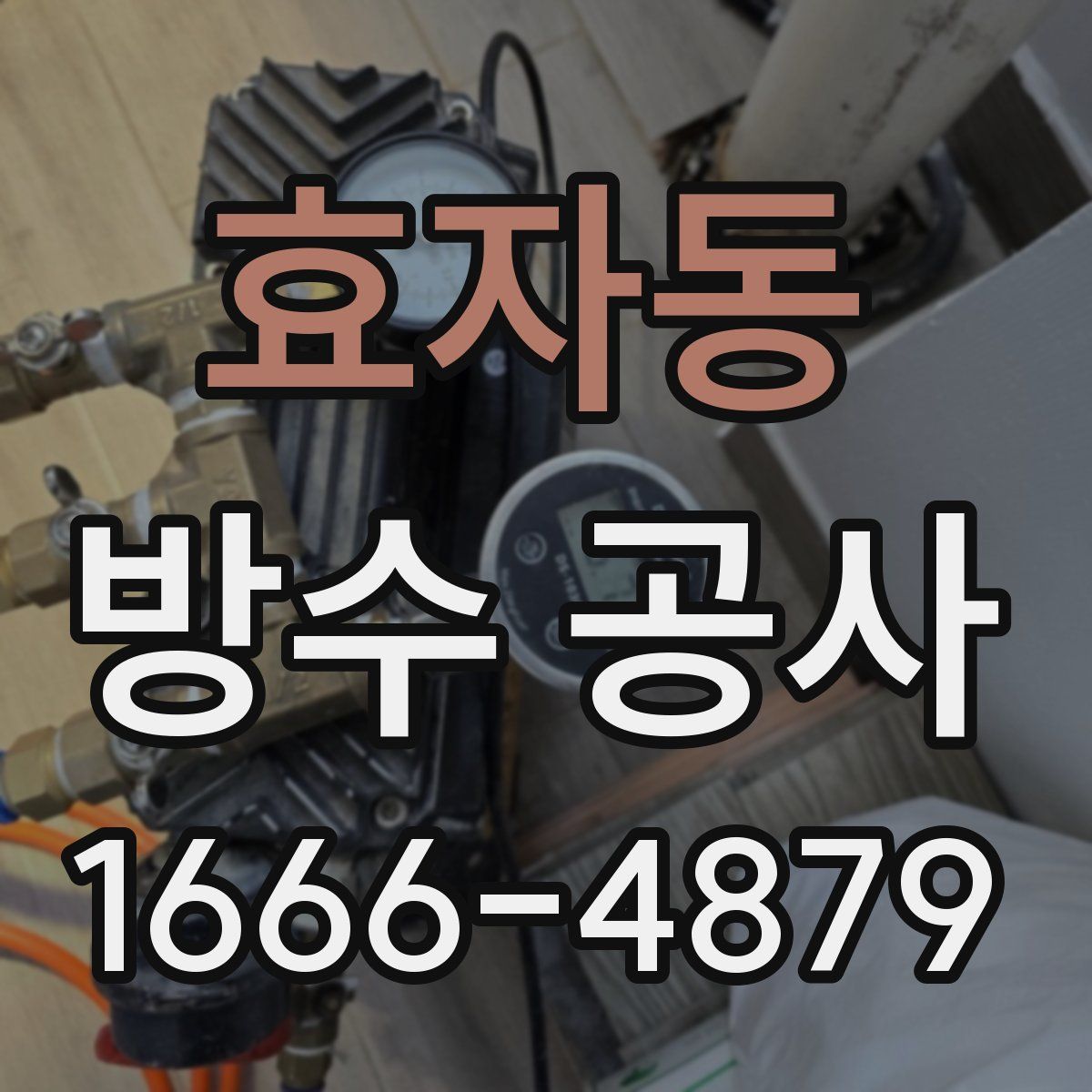 효자동 방수 공사