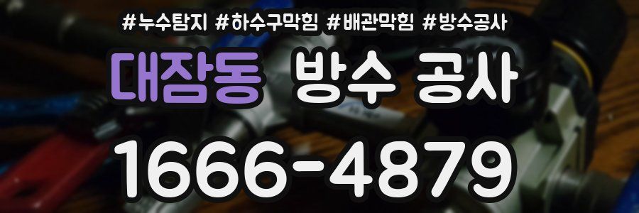 대잠동 방수 공사