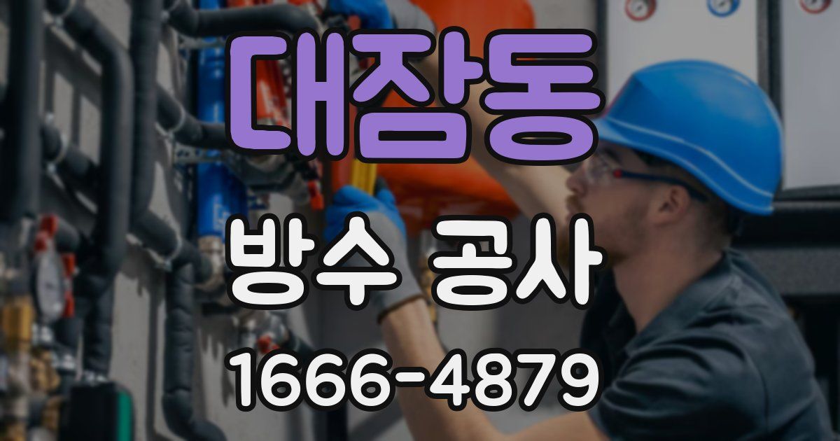 대잠동 방수 공사