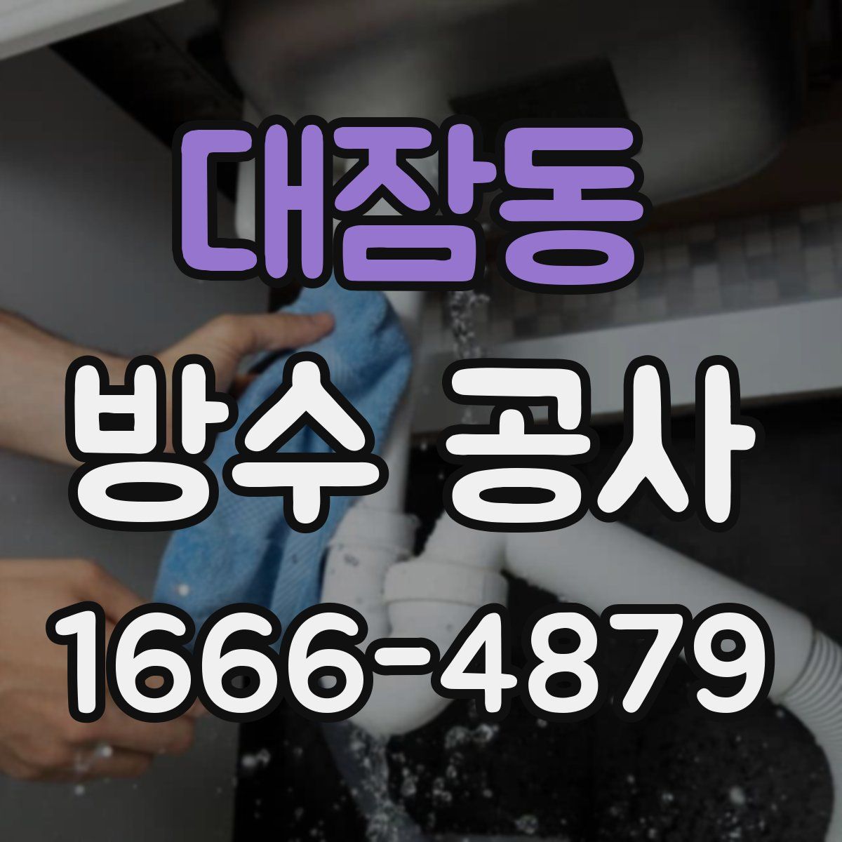 대잠동 방수 공사