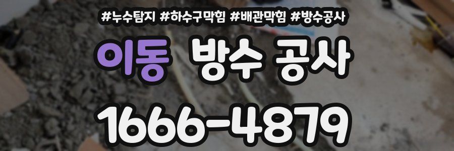 이동 방수 공사