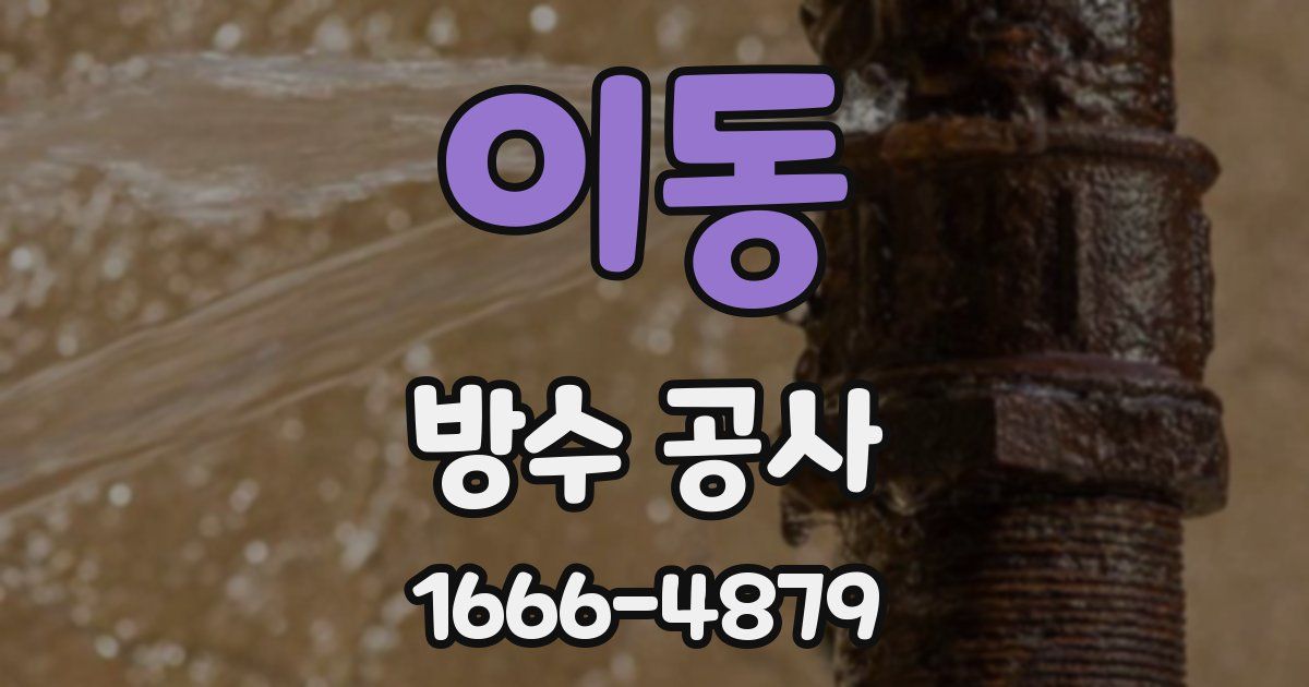이동 방수 공사