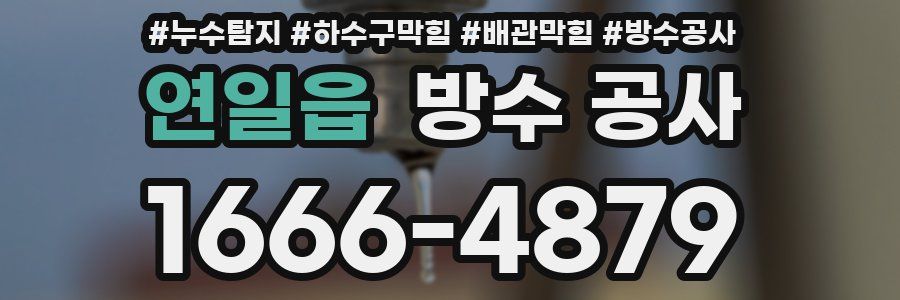 연일읍 방수 공사